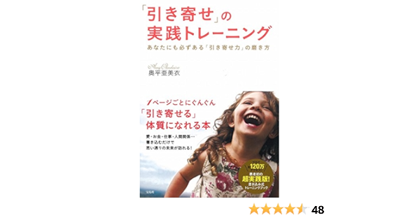 引き寄せ の実践トレーニング あなたにも必ずある 引き寄せ力 の磨き方 奥平 亜美衣 本 通販 Amazon