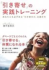 「引き寄せ」の実践トレーニング ~あなたにも必ずある「引き寄せ力」の磨き方