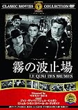 霧の波止場 [DVD]