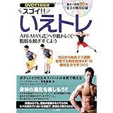 DVDで1日5分 スゴイ!! いえトレ ARI-MAX式「へや筋トレ」で脂肪を脱ぎすてよう