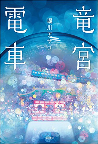 堀川アサコ:竜宮電車 (文芸書)