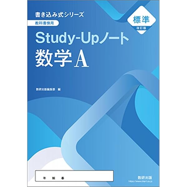新課程書き込み式シリーズ【標準】教科書傍用Study-Upノート数学A | 数