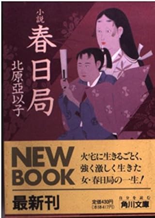 小説春日局 (角川文庫 き 20-1)