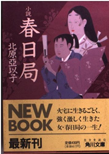 北原亞以子:小説春日局 (角川文庫 き 20-1)