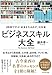 ビジネススキル大全―――2時間で学ぶ「成果を生み出す」全技術 ビジネススキル大全―――2時間で学ぶ「成果を生み出す」全技術