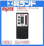 マイゾックス 自動整準レーザーレベル MJ-250/300用 受光器 MJ-RE2