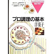 プロ調理の基本7 洋菓子 | 辻調理師専門学校, 辻製菓専門カレッジ |本