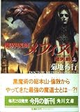 魔界医師メフィスト闇男爵 上 (角川文庫 き 8-14)