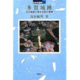多賀城跡 (日本の遺跡 30)