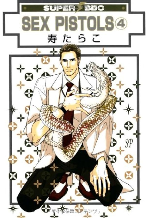 SEX PISTOLS 1 (スーパービーボーイコミックス) | 寿 たらこ |本