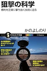 狙撃の科学　標的を正確に撃ち抜く技術に迫る (サイエンス・アイ新書)