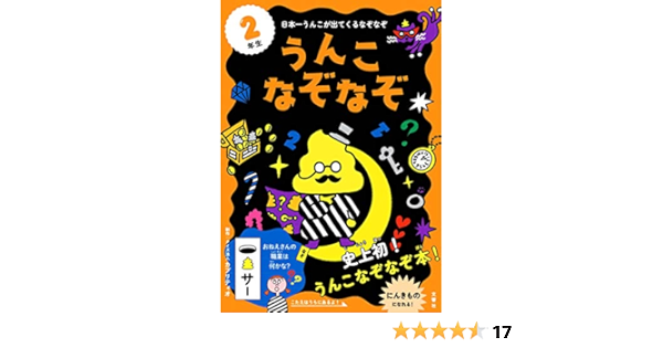 うんこなぞなぞ 2年生 クイズ法人 カプリティオ 本 通販 Amazon