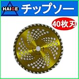 HAIGE 軽量チップソー255 40枚刃 HG-CB40TG