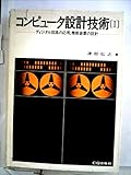 コンピュータ設計技術〈1〉ディジタル回路の応用,機能装置の設計 (1973年)