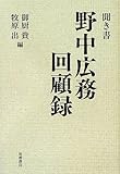 聞き書 野中広務回顧録