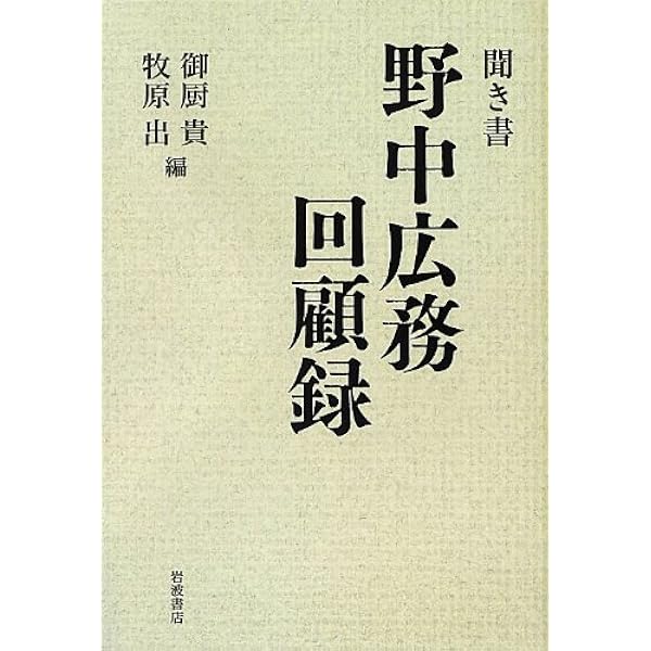 聞き書 野中広務回顧録 御厨 貴 牧原 出 本 通販 Amazon