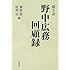 聞き書 野中広務回顧録