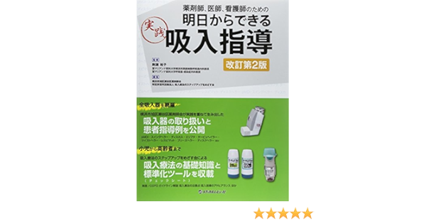 薬剤師 医師 看護師のための明日からできる実践吸入指導 横浜市旭区瀬谷区薬剤師会 吸入療法のステップアップをめざす会 本 通販 Amazon