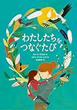 わたしたちをつなぐたび