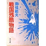 戦国残酷物語 (角川文庫)