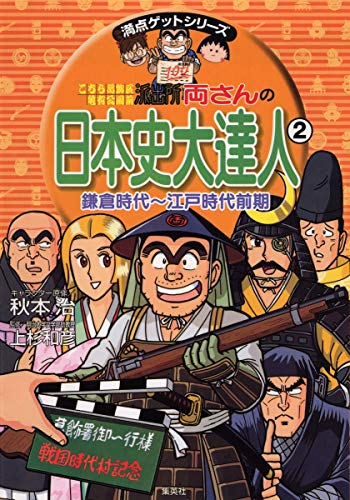 両さんの日本史大達人 2 鎌倉時代〜江戸時代前期 (こちら葛飾区亀有公園前派出所/満点ゲットシリーズ) / 秋本 治