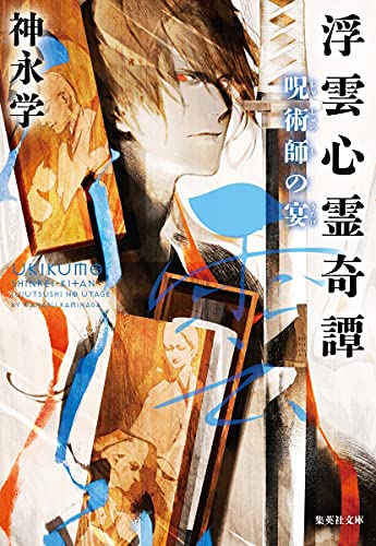 神永学:浮雲心霊奇譚 呪術師の宴 (集英社文庫)