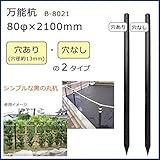 万能杭 (80φ×2100mm) B-8021 A・穴あり