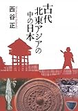 古代北東アジアの中の日本