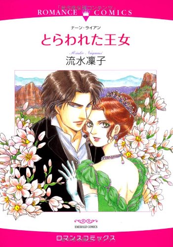 『とらわれた王女』