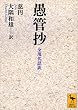 愚管抄　全現代語訳 (講談社学術文庫)