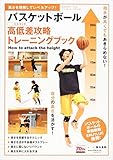バスケットボール 高低差攻略トレーニングブック: B.B.MOOK (B・B MOOK 1318)