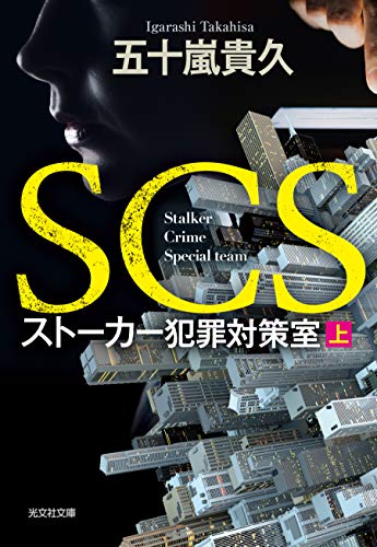 五十嵐貴久:SCS ストーカー犯罪対策室 (上) (光文社文庫)