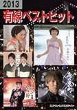 2013有線ベストヒット