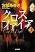 クロスファイア〈上〉 (光文社文庫プレミアム)