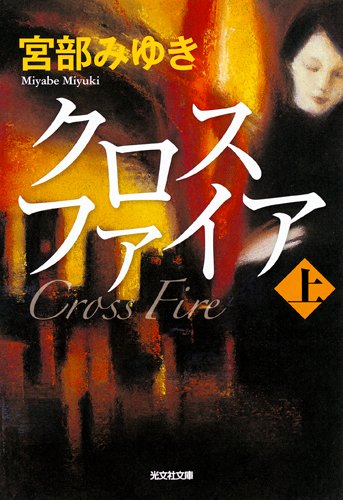 クロスファイア〈上〉 (光文社文庫プレミアム)