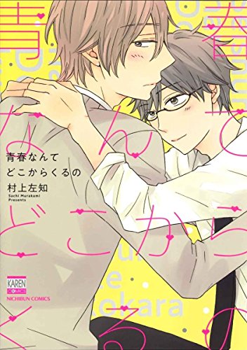 『青春なんてどこからくるの』1巻