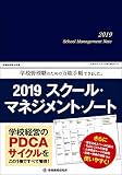 2019スクール・マネジメント・ノート―校長・教頭のための万能手帳! 学校のPDCAサイクルを管理!