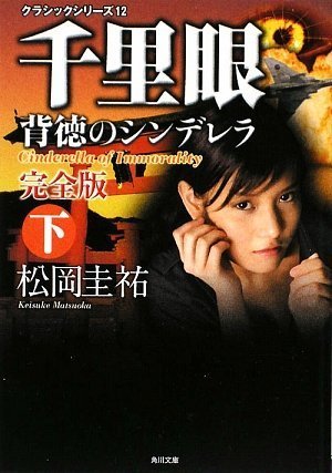 松岡圭祐:クラシックシリーズ12 千里眼 背徳のシンデレラ 完全版 下 (角川文庫)