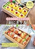 「かわいい♡」が止まらない　おにぎり＆サンドイッチ弁当