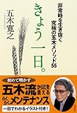 きょう一日。　非常時を生き抜く究極の五木メソッド５５