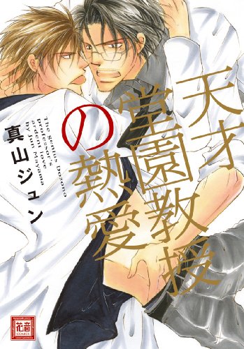 『天才堂園教授の熱愛』