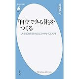 「自立できる体」をつくる: 人生100年時代のエクササイズ入門 (平凡社新書)