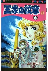 Amazon.co.jp: 王家の紋章 (第5巻) (プリンセスコミックス) : 細川