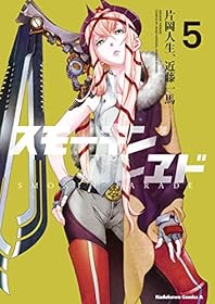 スモーキン’パレヱド(5) (角川コミックス・エース)