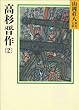 高杉晋作 (2) (山岡荘八歴史文庫)