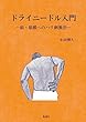 ドライニードル入門: 筋・筋膜へのハリ刺激法