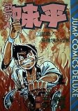 包丁人味平 7 至難荒磯焼きの巻 (ジャンプコミックスデラックス)
