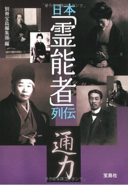 日本霊能者列伝 宝島sugoi文庫 別冊宝島編集部 本 通販 Amazon