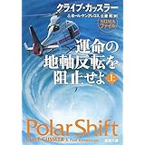 運命の地軸反転を阻止せよ〈上〉 (新潮文庫)