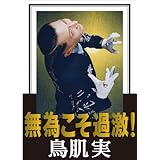 無為こそ過激! [DVD]